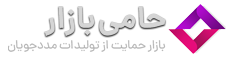 حامی بازار | فروش صنایع دستی زندانیان